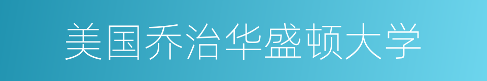 美国乔治华盛顿大学的同义词