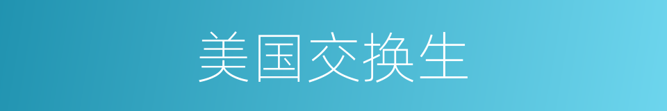 美国交换生的同义词
