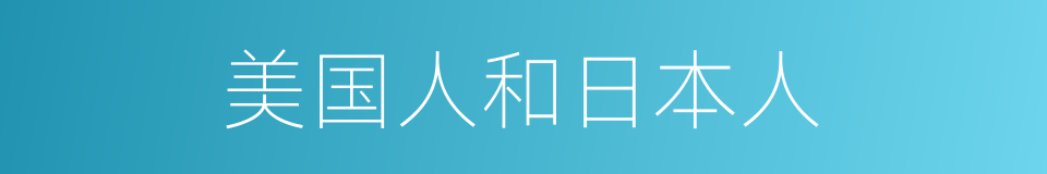 美国人和日本人的同义词