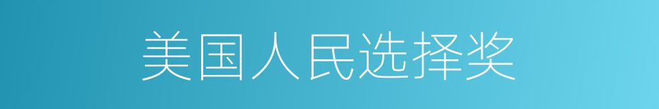 美国人民选择奖的同义词