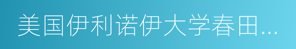 美国伊利诺伊大学春田分校的同义词