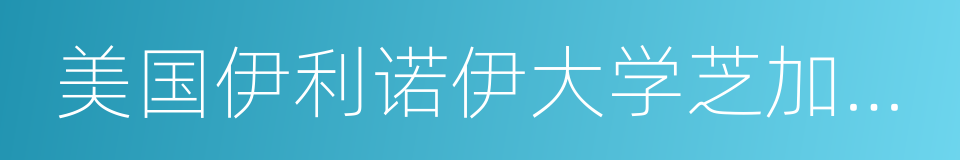 美国伊利诺伊大学芝加哥分校的同义词