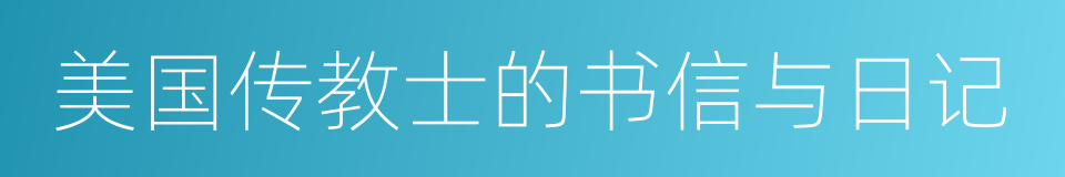 美国传教士的书信与日记的同义词