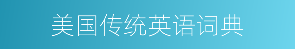 美国传统英语词典的同义词