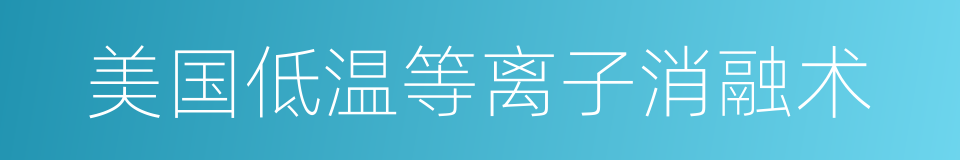 美国低温等离子消融术的同义词