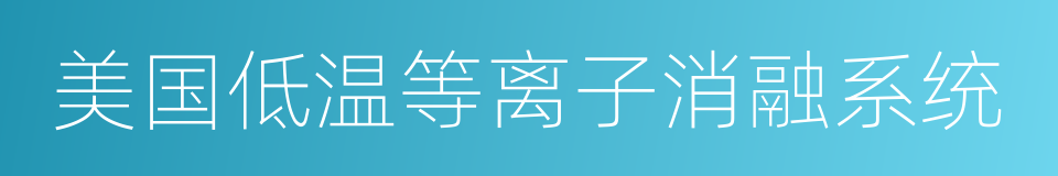 美国低温等离子消融系统的同义词