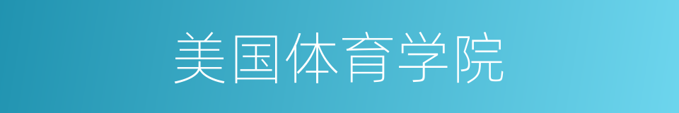 美国体育学院的同义词
