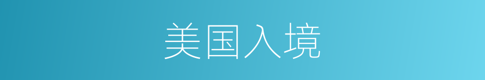 美国入境的同义词