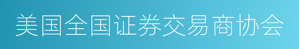 美国全国证券交易商协会的意思