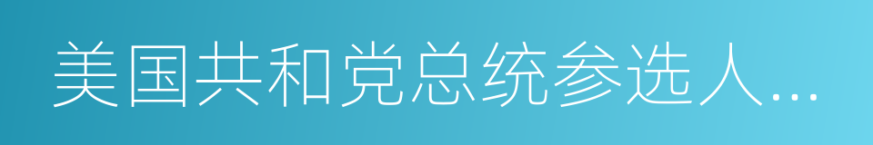 美国共和党总统参选人特朗普的同义词