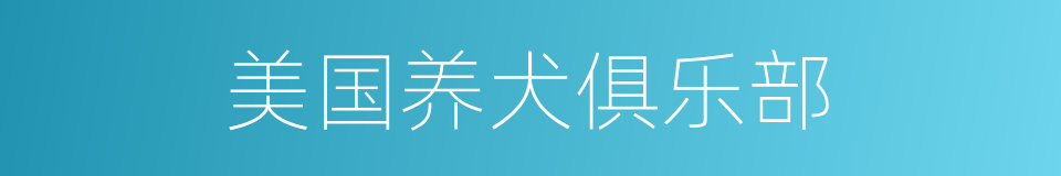 美国养犬俱乐部的同义词