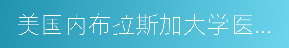 美国内布拉斯加大学医学中心的同义词