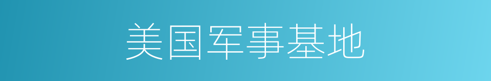 美国军事基地的同义词
