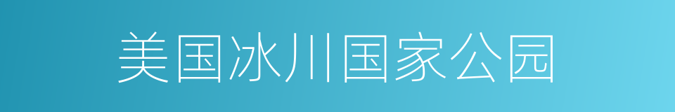 美国冰川国家公园的同义词