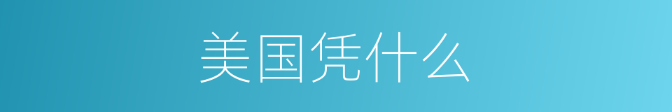 美国凭什么的同义词