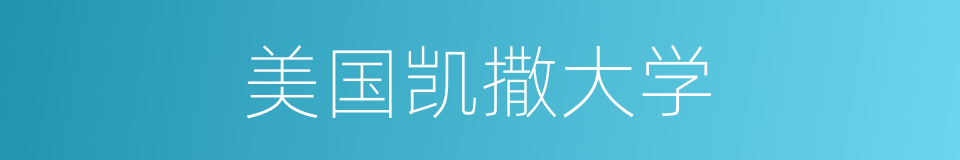 美国凯撒大学的同义词