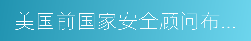 美国前国家安全顾问布热津斯基的同义词