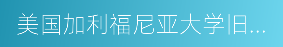 美国加利福尼亚大学旧金山分校的同义词