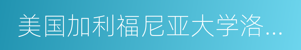 美国加利福尼亚大学洛杉矶分校的同义词