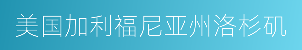 美国加利福尼亚州洛杉矶的同义词