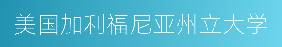 美国加利福尼亚州立大学的同义词