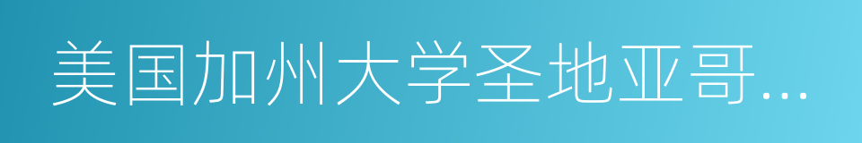 美国加州大学圣地亚哥分校的同义词