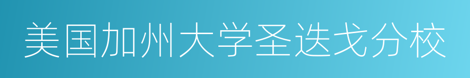 美国加州大学圣迭戈分校的同义词