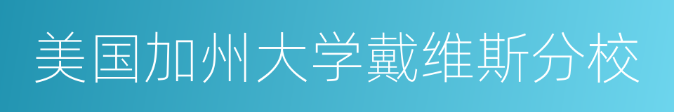 美国加州大学戴维斯分校的同义词