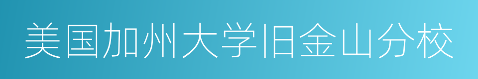 美国加州大学旧金山分校的同义词
