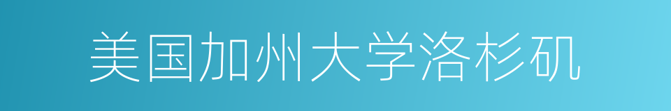 美国加州大学洛杉矶的同义词