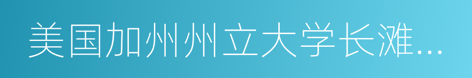 美国加州州立大学长滩分校的同义词