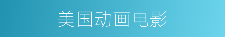 美国动画电影的同义词