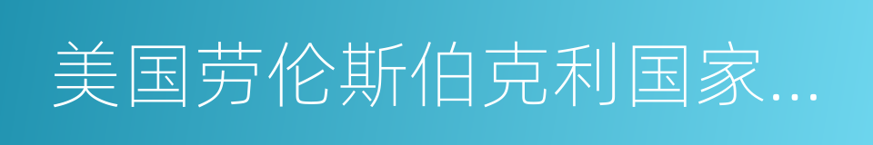 美国劳伦斯伯克利国家实验室的同义词