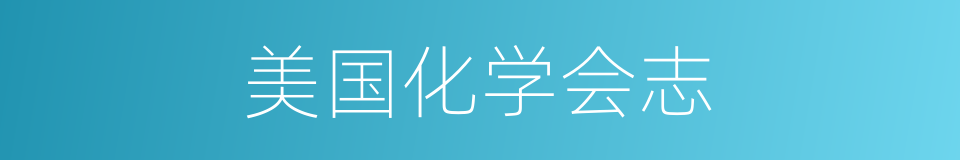 美国化学会志的同义词