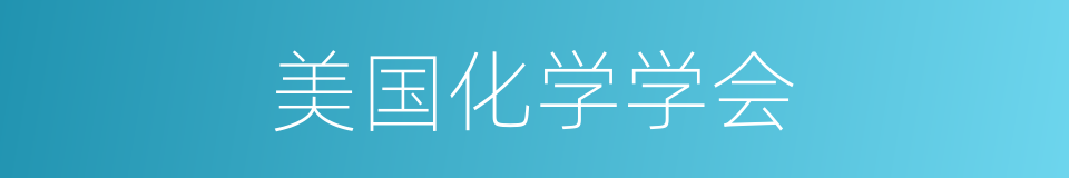 美国化学学会的同义词