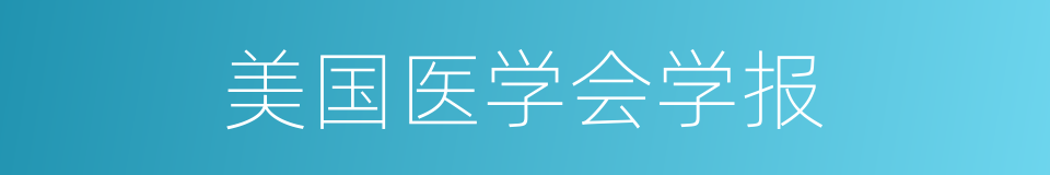 美国医学会学报的同义词