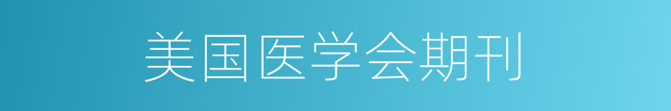 美国医学会期刊的同义词