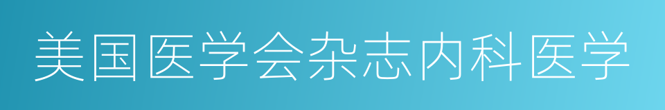 美国医学会杂志内科医学的同义词