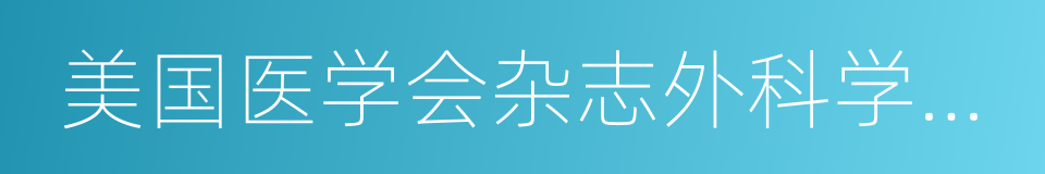 美国医学会杂志外科学分册的同义词