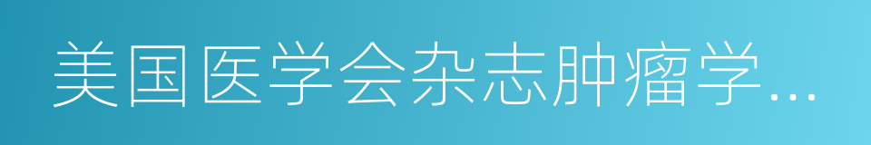 美国医学会杂志肿瘤学分册的同义词