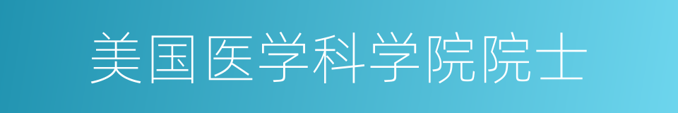 美国医学科学院院士的同义词