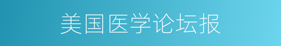 美国医学论坛报的同义词