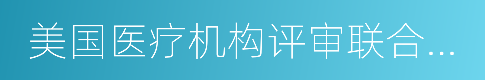 美国医疗机构评审联合委员会的同义词
