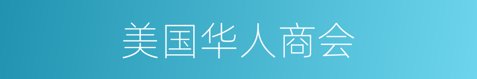 美国华人商会的同义词