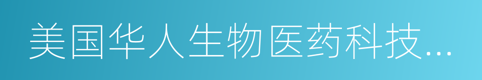 美国华人生物医药科技协会的同义词