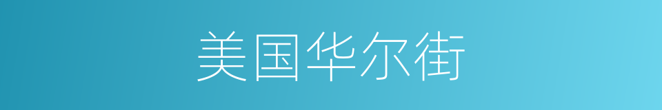 美国华尔街的同义词