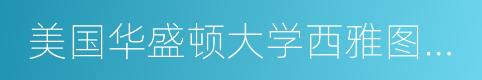 美国华盛顿大学西雅图分校的意思