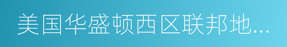 美国华盛顿西区联邦地区法院的同义词