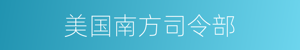 美国南方司令部的同义词