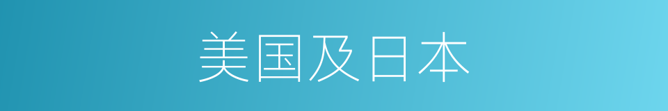 美国及日本的同义词